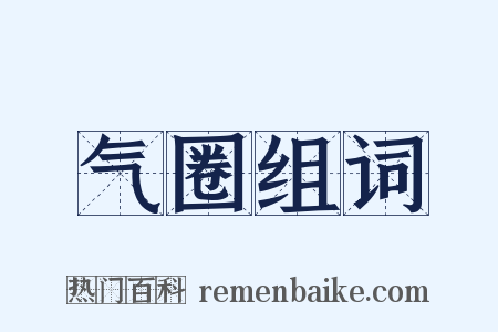 气圈组词是什么意思的图片